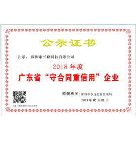 2018年廣東省“守合同重信用”企業(yè)證書