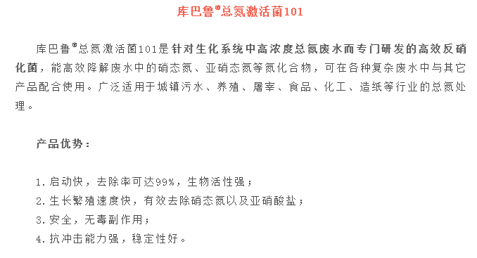 長隆科技庫巴魯總氮激活菌系列