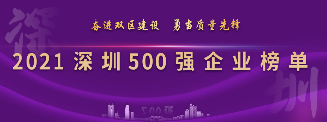 2021深圳500強(qiáng)企業(yè)